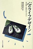 心のライフデザイン : 自分探しの旅へのマニュアル
