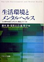 生活環境とメンタルヘルス : 人は現代社会にどのように適応していくか