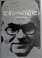 ビオンへの道標