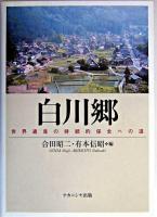 白川郷 : 世界遺産の持続的保全への道