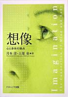 想像 : 心と身体の接点