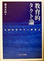 教育的タクト論 : 実践的教育学の鍵概念