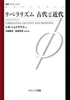 リベラリズム古代と近代 ＜叢書「フロネーシス」＞