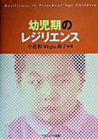 幼児期のレジリエンス
