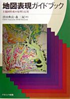地図表現ガイドブック : 主題図作成の原理と応用