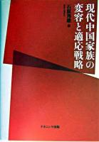 現代中国家族の変容と適応戦略