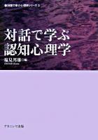対話で学ぶ認知心理学 ＜対話で学ぶ心理学シリーズ 3＞