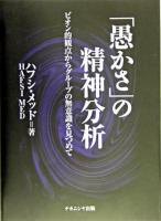 「愚かさ」の精神分析 : ビオン的観点からグループの無意識を見つめて