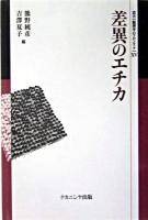 差異のエチカ ＜叢書倫理学のフロンティア 15＞