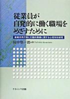 従業員が自発的に働く職場をめざすために : 組織市民行動と文脈的業績に関する心理学的研究