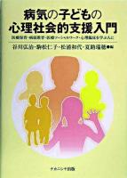 病気の子どもの心理社会的支援入門 : 医療保育・病弱教育・医療ソーシャルワーク・心理臨床を学ぶ人に