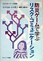 防災ゲームで学ぶリスク・コミュニケーション : クロスロードへの招待