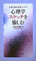 心理学スケッチを愉しむ : 心理・福祉・保育エッセイ