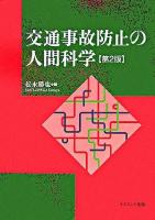 交通事故防止の人間科学 第2版.