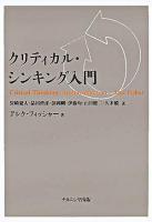 クリティカル・シンキング入門