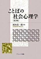 ことばの社会心理学 第3版.