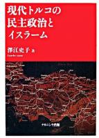 現代トルコの民主政治とイスラーム