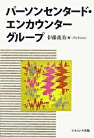 パーソンセンタード・エンカウンターグループ