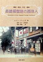長崎居留地の西洋人 : 幕末・明治・大正・昭和
