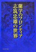 蘭学のフロンティア : 志筑忠雄の世界 : 志筑忠雄没後200年記念国際シンポジウム報告書
