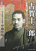 古賀十二郎 : 長崎学の確立にささげた生涯 ＜長崎人物叢書 2＞