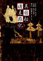 異国船渡来雑記