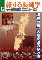 旅する長崎学 12(海の道 2)