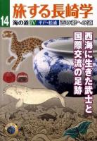 旅する長崎学 14(海の道 4)