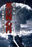 死の同心円 : 長崎被爆医師の記録 ＜名著復刻シリーズ 2＞