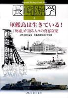 軍艦島は生きている! : 「廃墟」が語る人々の喜怒哀楽 ＜長崎游学  Nagasaki heritage guide map 4＞
