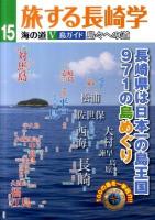 旅する長崎学 15(海の道 5)
