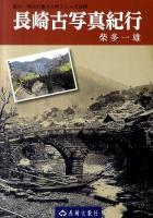 長崎古写真紀行 : 幕末・明治の豊かな町と人々の表情