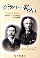 グラバー家の人々 改訂新版.