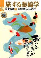 旅する長崎学 19 (歴史の道 2 (島原街道ウォーキング) )