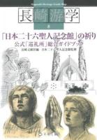「日本二十六聖人記念館」の祈り : 公式「巡礼所」総合ガイドブック ＜長崎游学  Nagasaki heritage guide map 8＞
