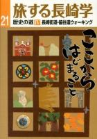 旅する長崎学 21 (歴史の道 4 (長崎街道・脇往還ウォーキング))