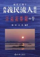 現代に問う西海義民流人衆史