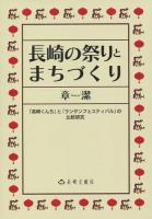 長崎の祭りとまちづくり