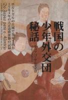 戦国の少年外交団秘話