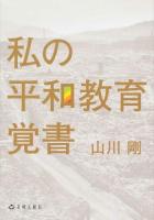 私の平和教育覚書