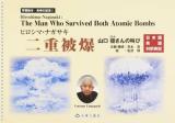 ヒロシマ・ナガサキ二重被爆 ＜学習絵本・長崎の証言 4＞