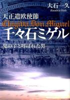 天正遣欧使節千々石ミゲル