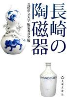 長崎の陶磁器