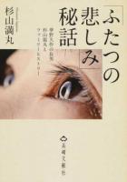 「ふたつの悲しみ」秘話