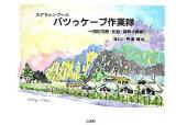 クアラルンプールバツゥーケーブ作業隊 : 強制労働・飢餓・望郷の青春