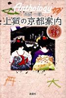 上質の京都案内 : 文学の花びらを拾う旅
