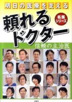 明日の医療を支える頼れるドクター : 信頼の主治医 ＜名医シリーズ 2＞