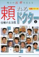 明日の医療を支える頼れるドクター : 信頼の主治医 2 ＜名医シリーズ 3＞