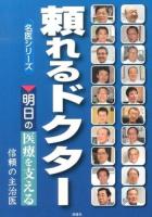 頼れるドクター : 明日の医療を支える信頼の主治医 ＜名医シリーズ 4＞