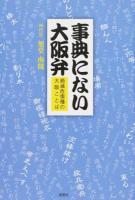事典にない大阪弁